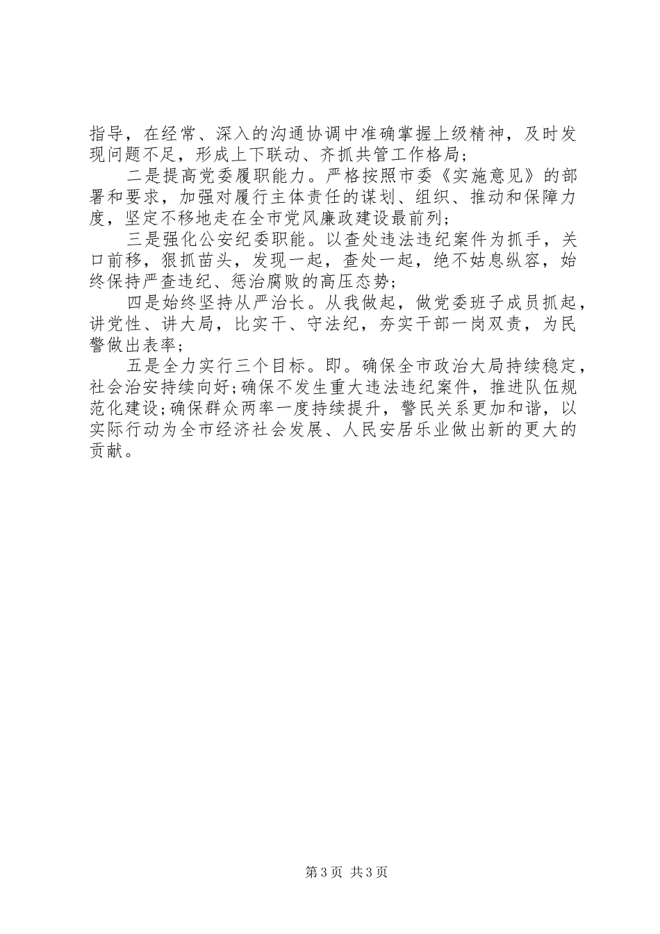 2024年市公安局党委书记述廉述责报告_第3页