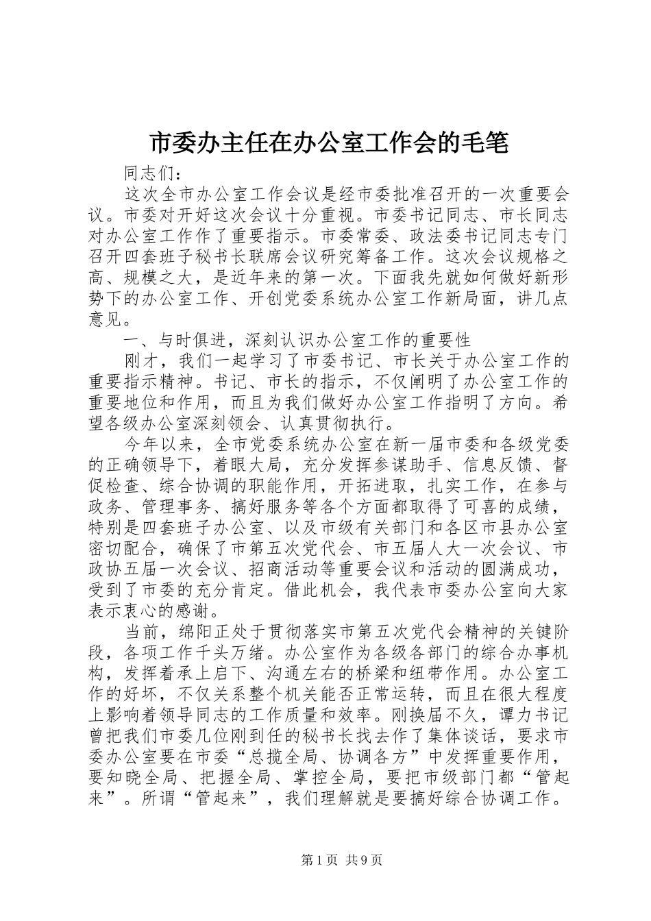 2024年市委办主任在办公室工作会的毛笔_第1页