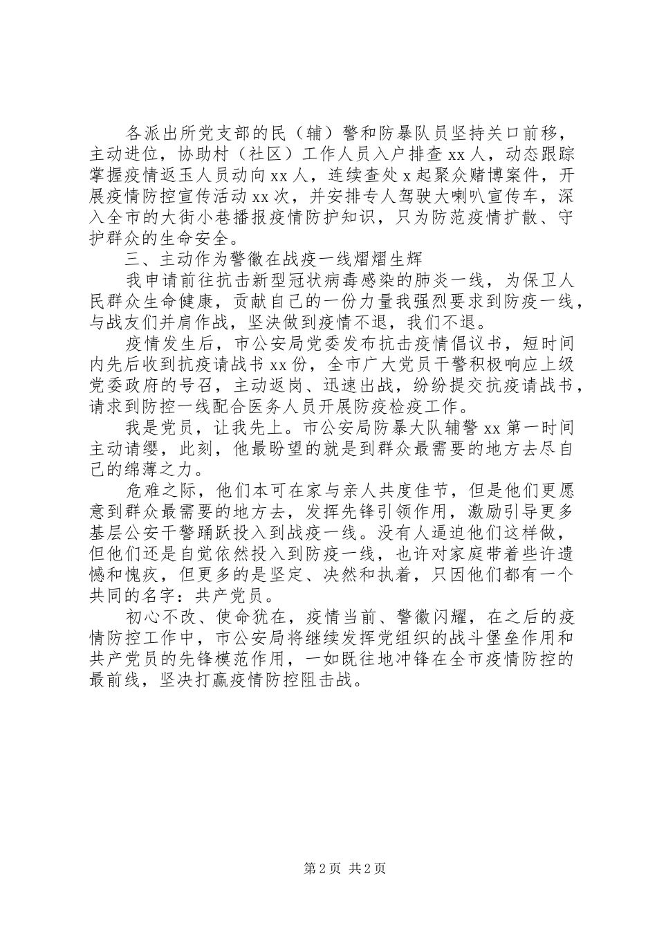 2024年市公安局党委疫情防控事迹材料_第2页