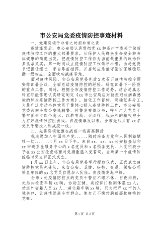 2024年市公安局党委疫情防控事迹材料