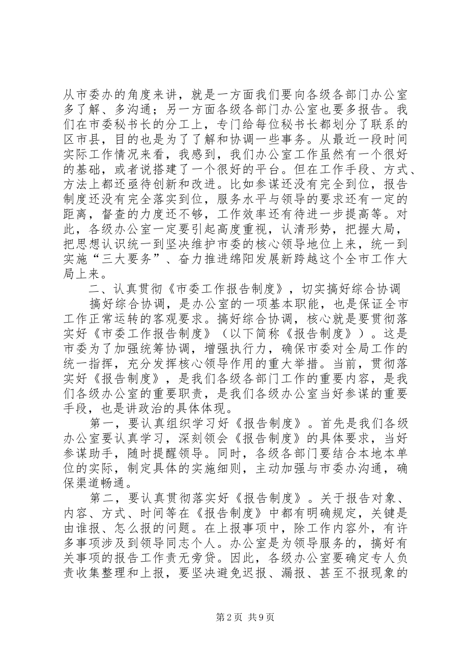 2024年市委办主任在办公室工作会的致辞_第2页