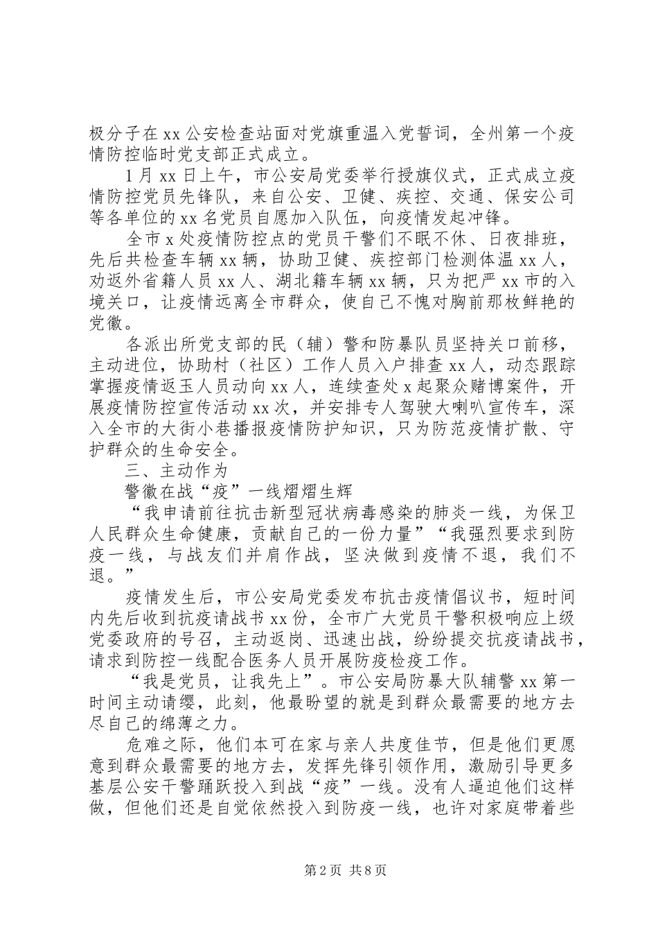 2024年市公安局党委疫情防控先进单位事迹材料_第2页