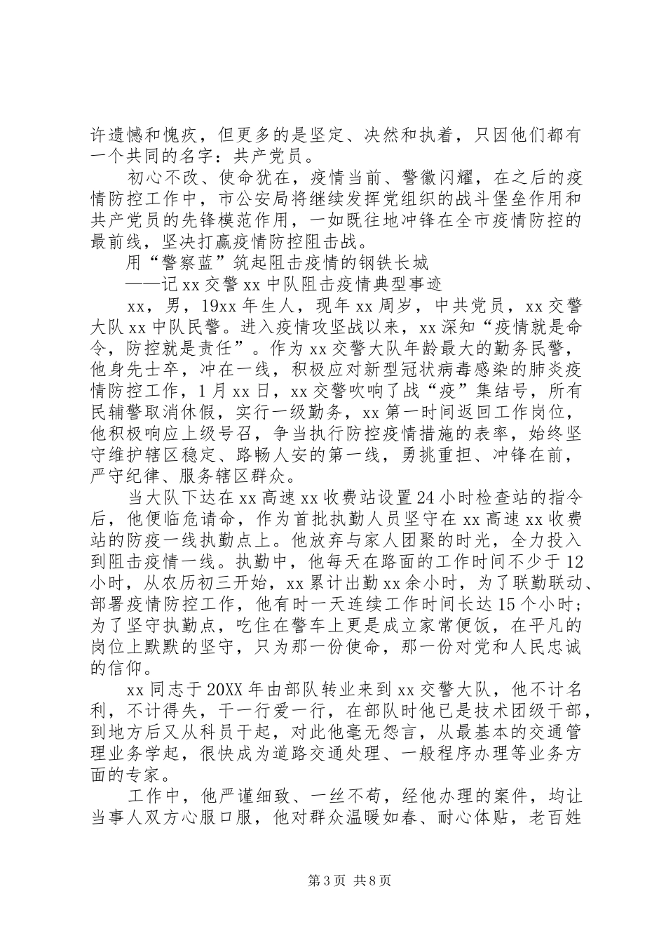 2024年市公安局党委疫情防控先进单位事迹材料_第3页