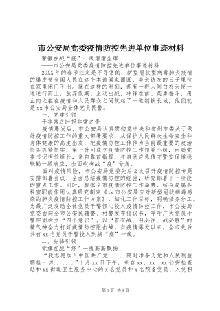 2024年市公安局党委疫情防控先进单位事迹材料