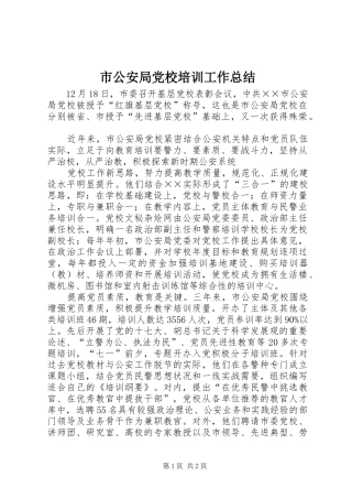 2024年市公安局党校培训工作总结