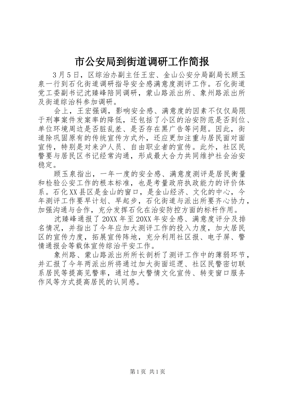 2024年市公安局到街道调研工作简报_第1页