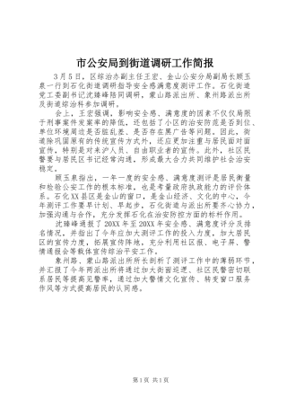 2024年市公安局到街道调研工作简报