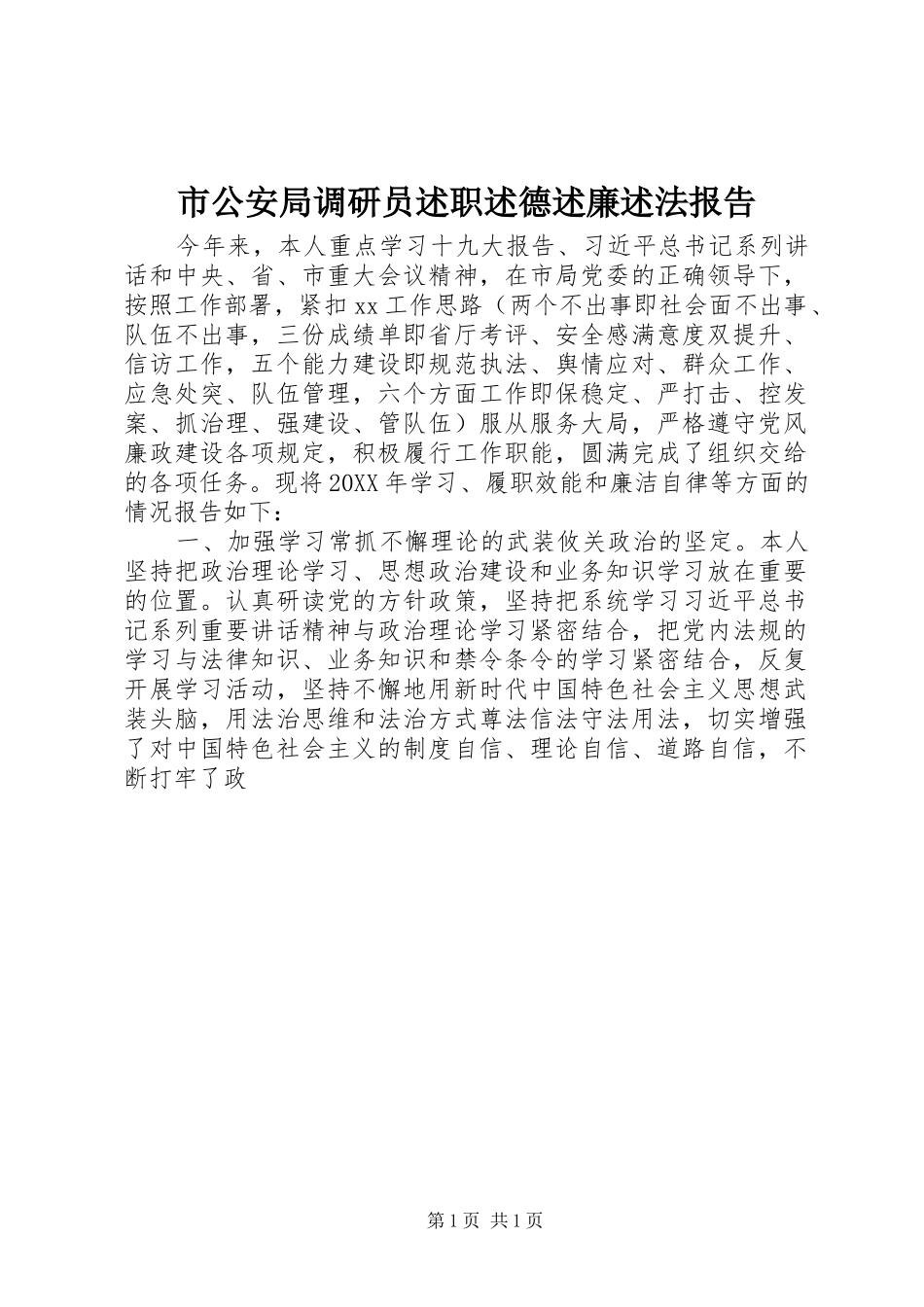2024年市公安局调研员述职述德述廉述法报告_第1页