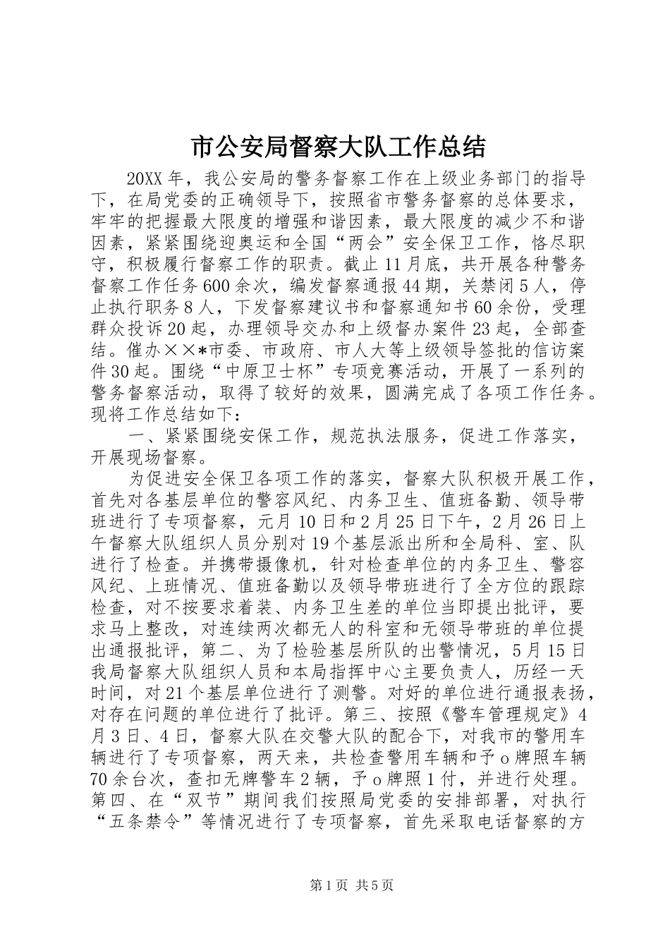 2024年市公安局督察大队工作总结_第1页