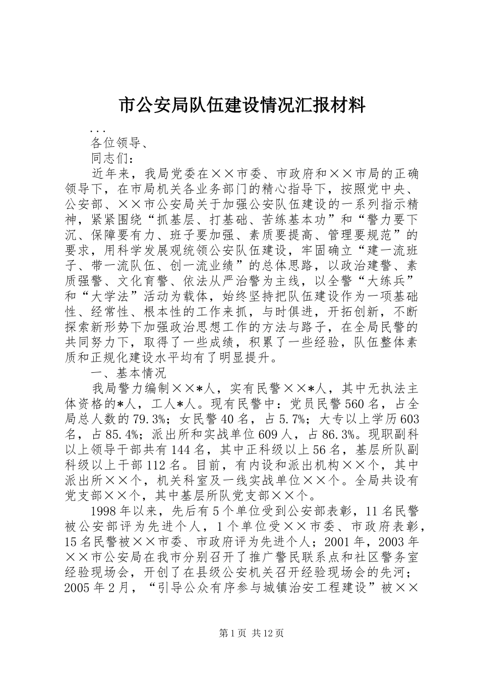 2024年市公安局队伍建设情况汇报材料_第1页