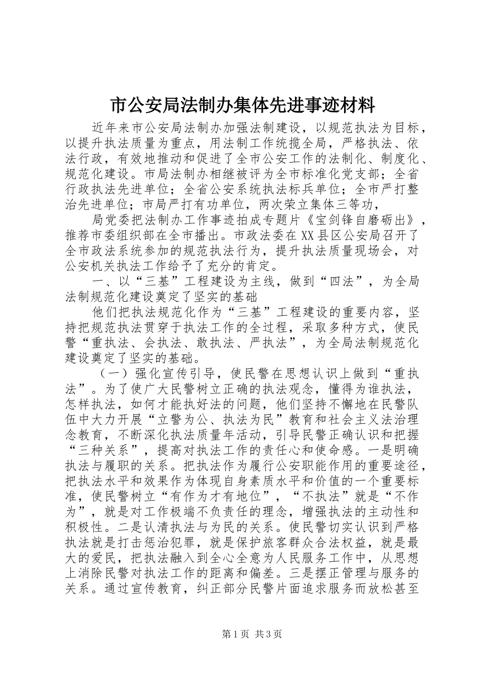 2024年市公安局法制办集体先进事迹材料_第1页