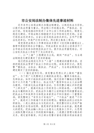 2024年市公安局法制办集体先进事迹材料