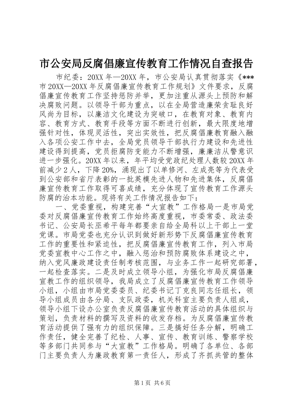 2024年市公安局反腐倡廉宣传教育工作情况自查报告_第1页