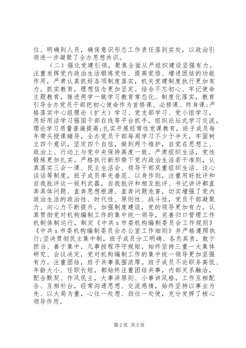 2024年市委编办近年来政治生态情况自评报告_第2页
