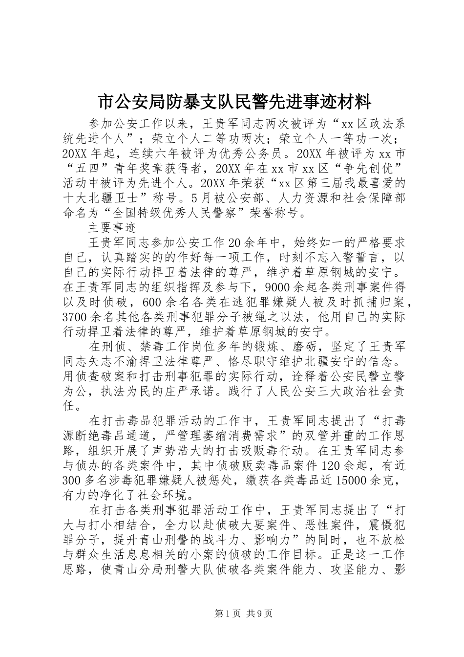 2024年市公安局防暴支队民警先进事迹材料_第1页