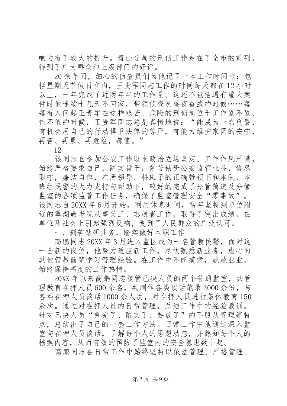 2024年市公安局防暴支队民警先进事迹材料_第2页