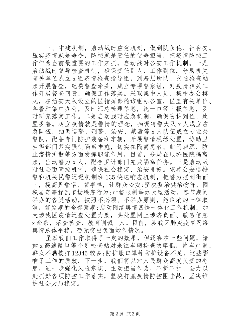 2024年市公安局肺炎疫情防控工作情况汇报_第2页