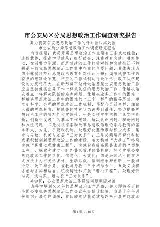 2024年市公安局分局思想政治工作调查研究报告