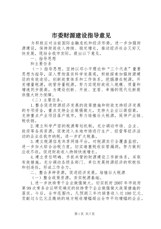 2024年市委财源建设指导意见