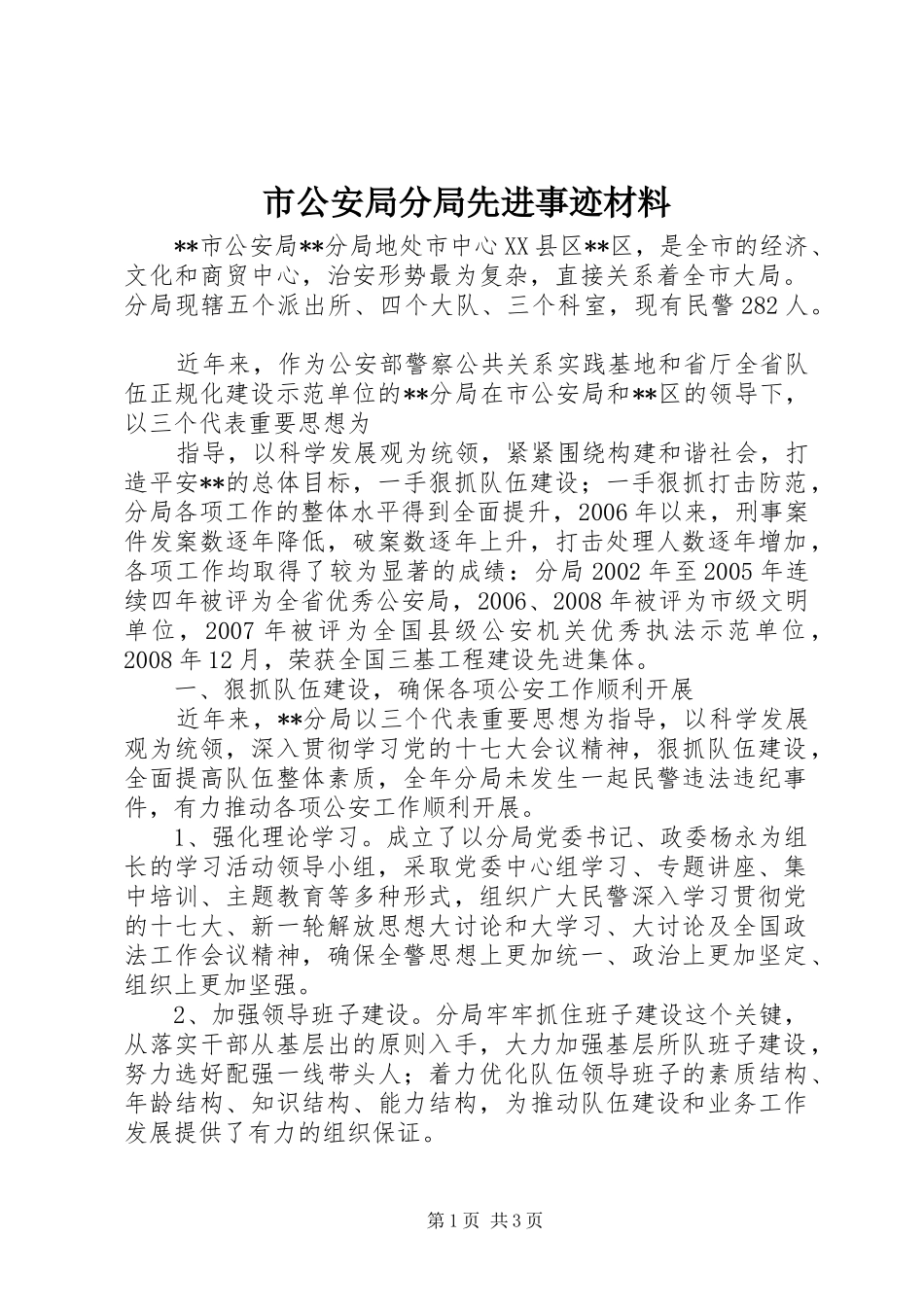 2024年市公安局分局先进事迹材料_第1页