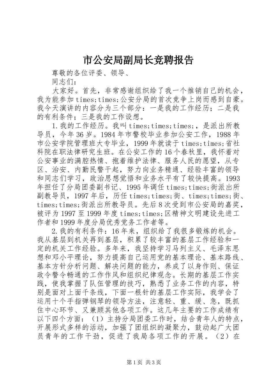 2024年市公安局副局长竞聘报告_第1页