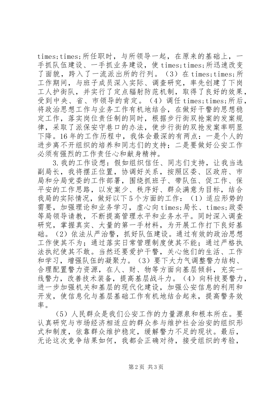 2024年市公安局副局长竞聘报告_第2页