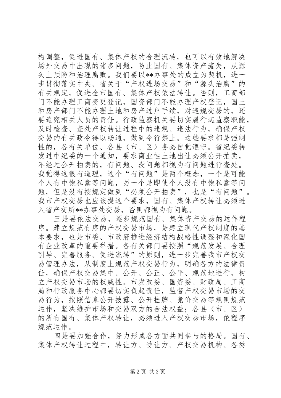 2024年市委产权交易座谈会致辞_第2页
