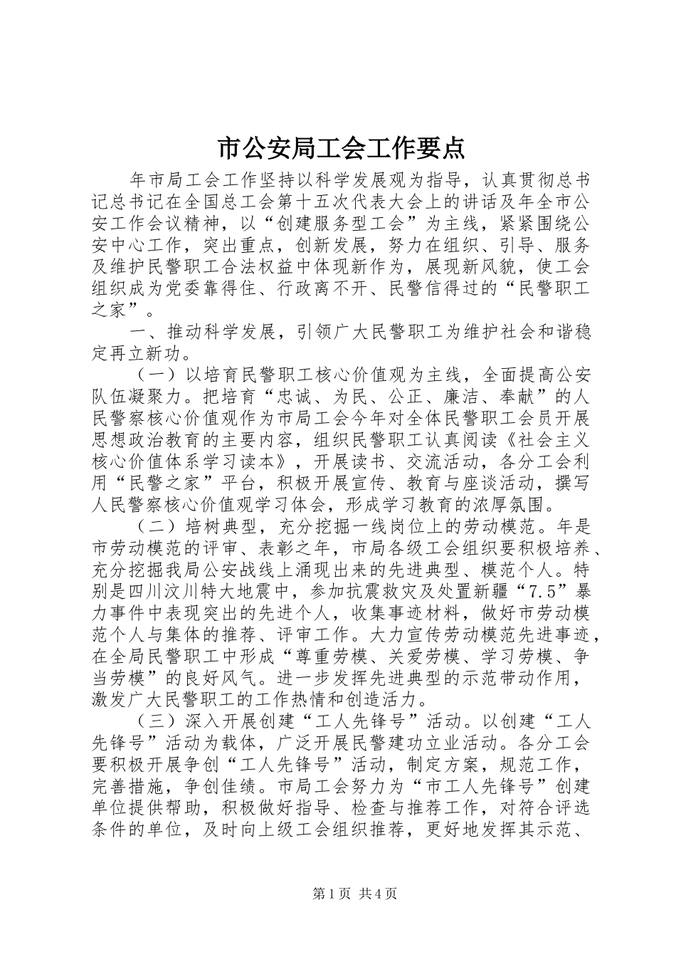 2024年市公安局工会工作要点_第1页