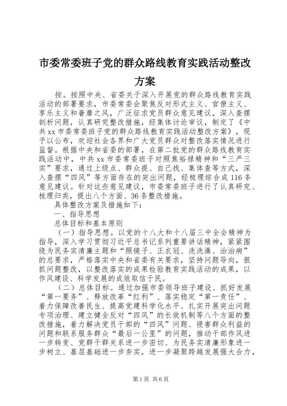 2024年市委常委班子党的群众路线教育实践活动整改方案_第1页