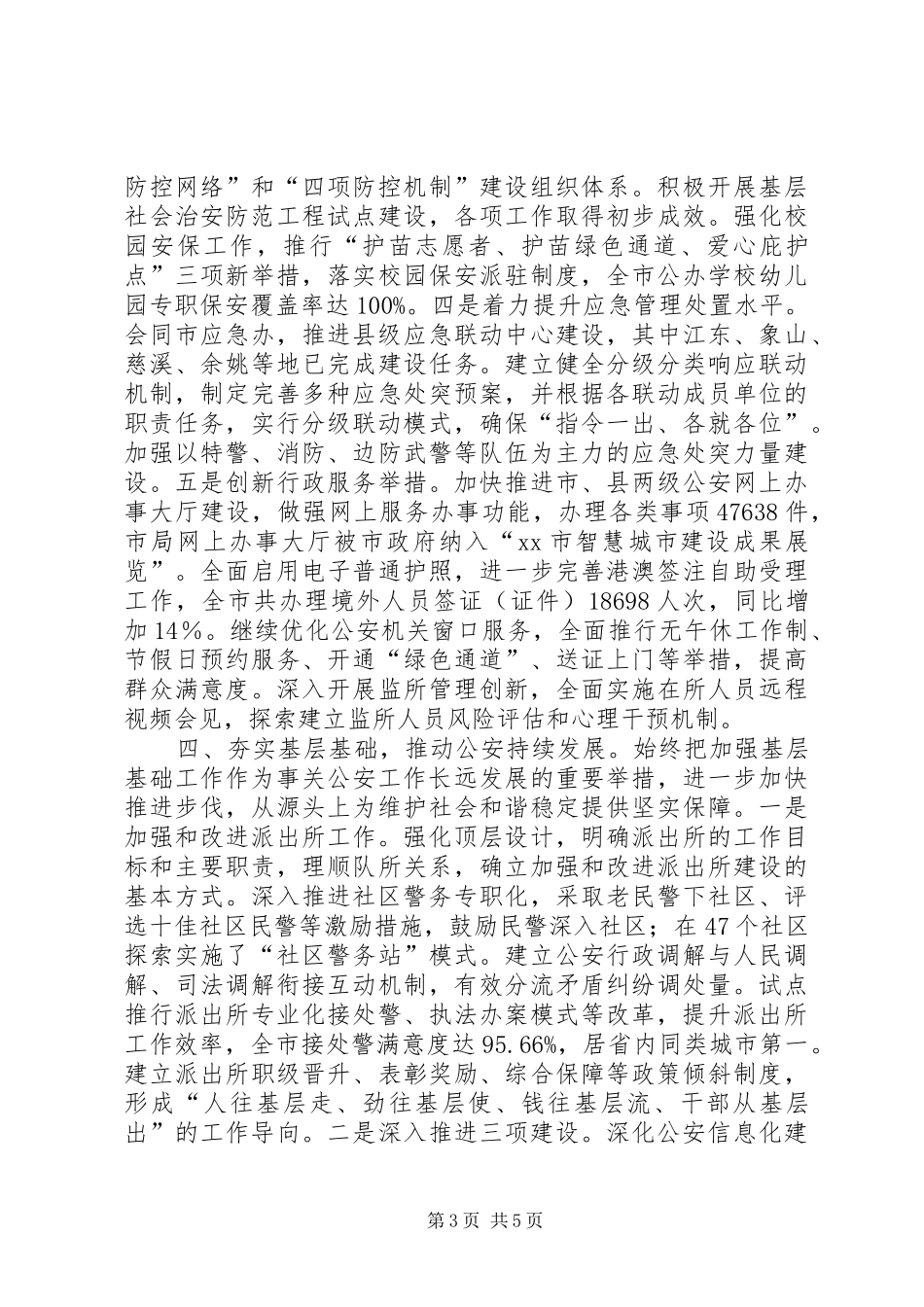 2024年市公安局工作报告_第3页