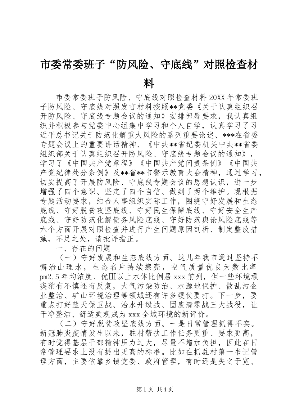 2024年市委常委班子防风险守底线对照检查材料_第1页