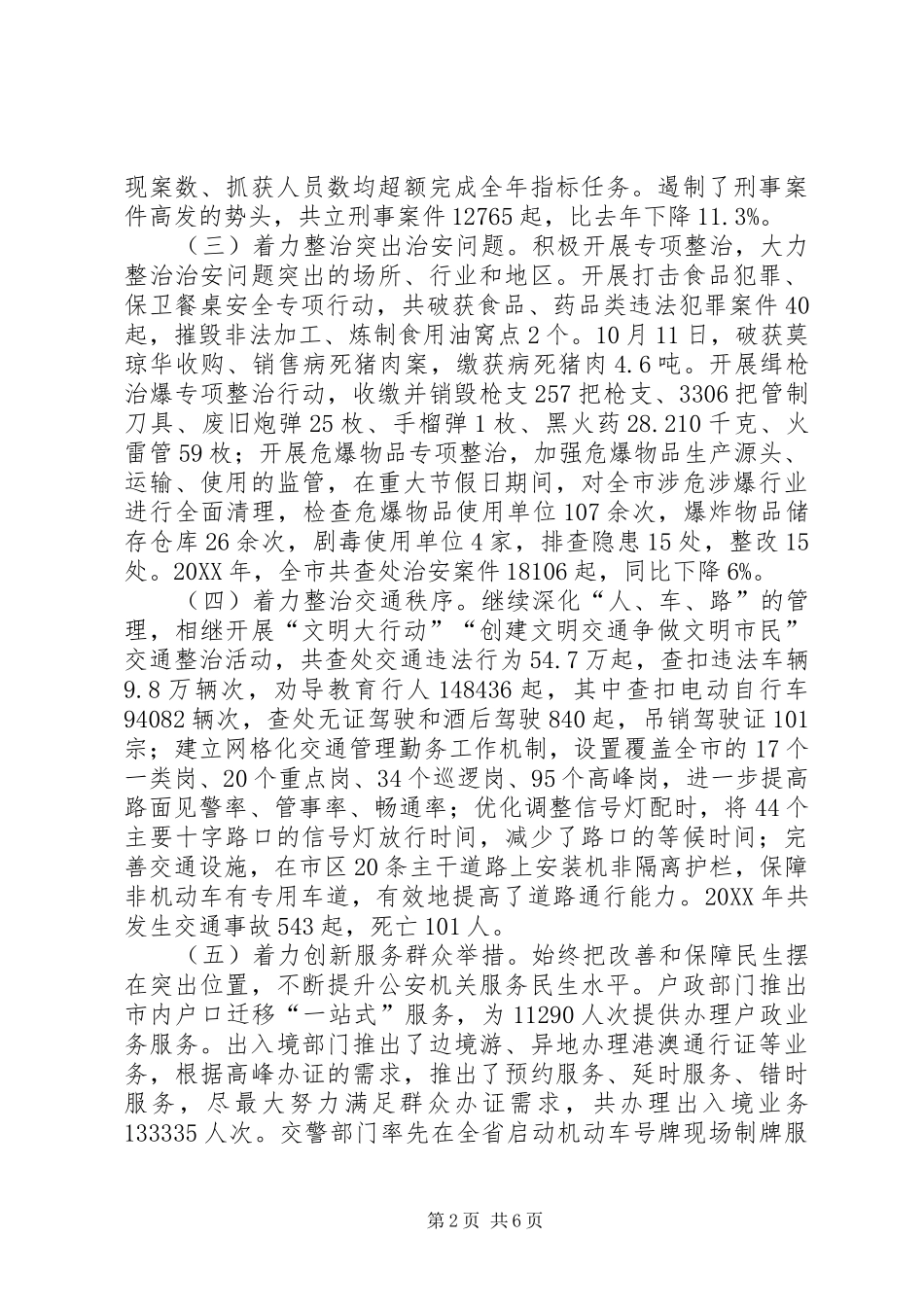 2024年市公安局工作报告材料_第2页