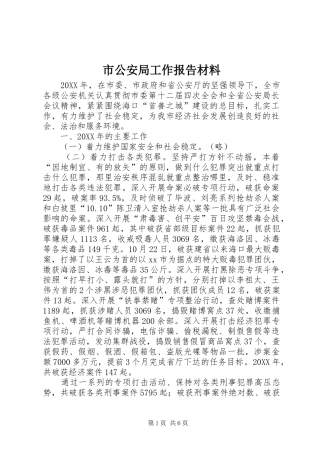 2024年市公安局工作报告材料