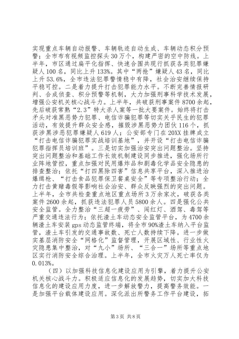 2024年市公安局工作总结_第3页