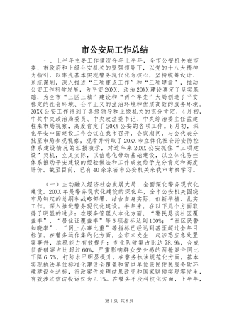 2024年市公安局工作总结