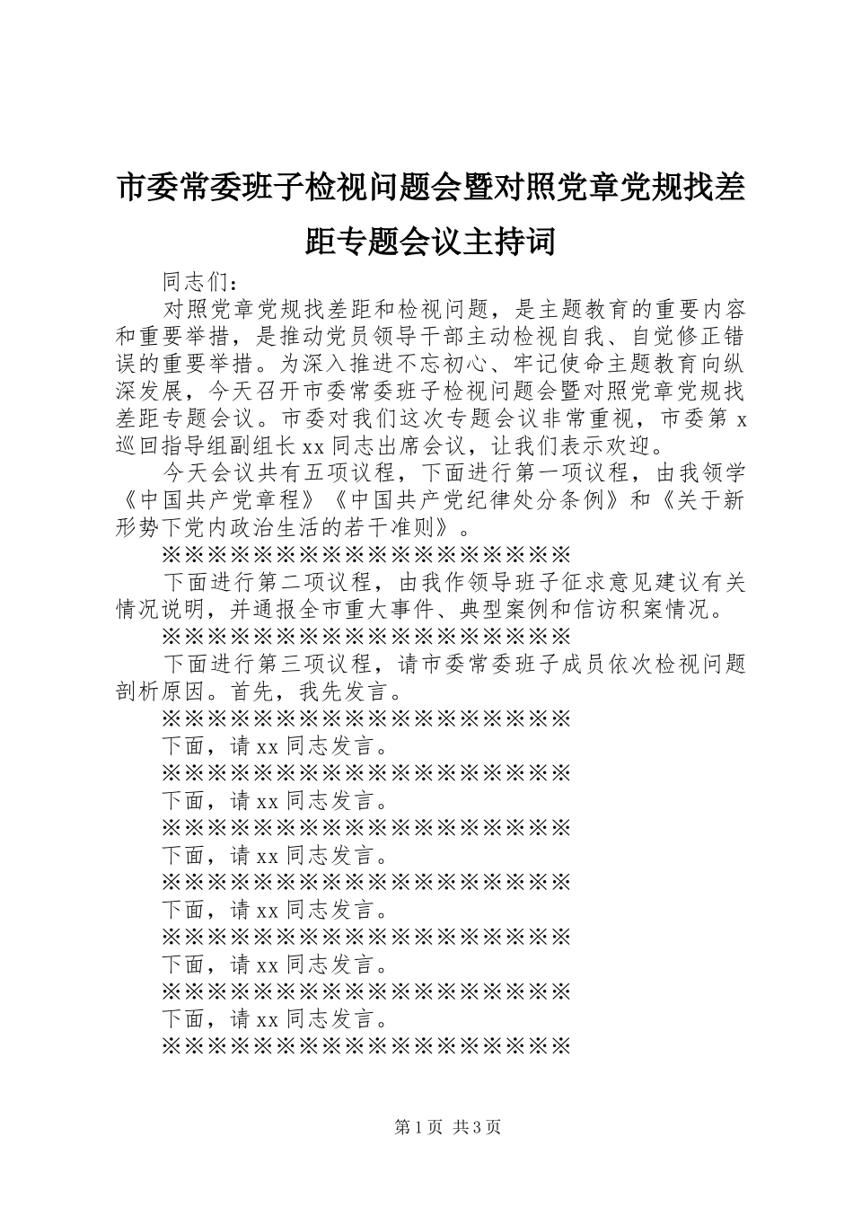 2024年市委常委班子检视问题会暨对照党章党规找差距专题会议主持词_第1页
