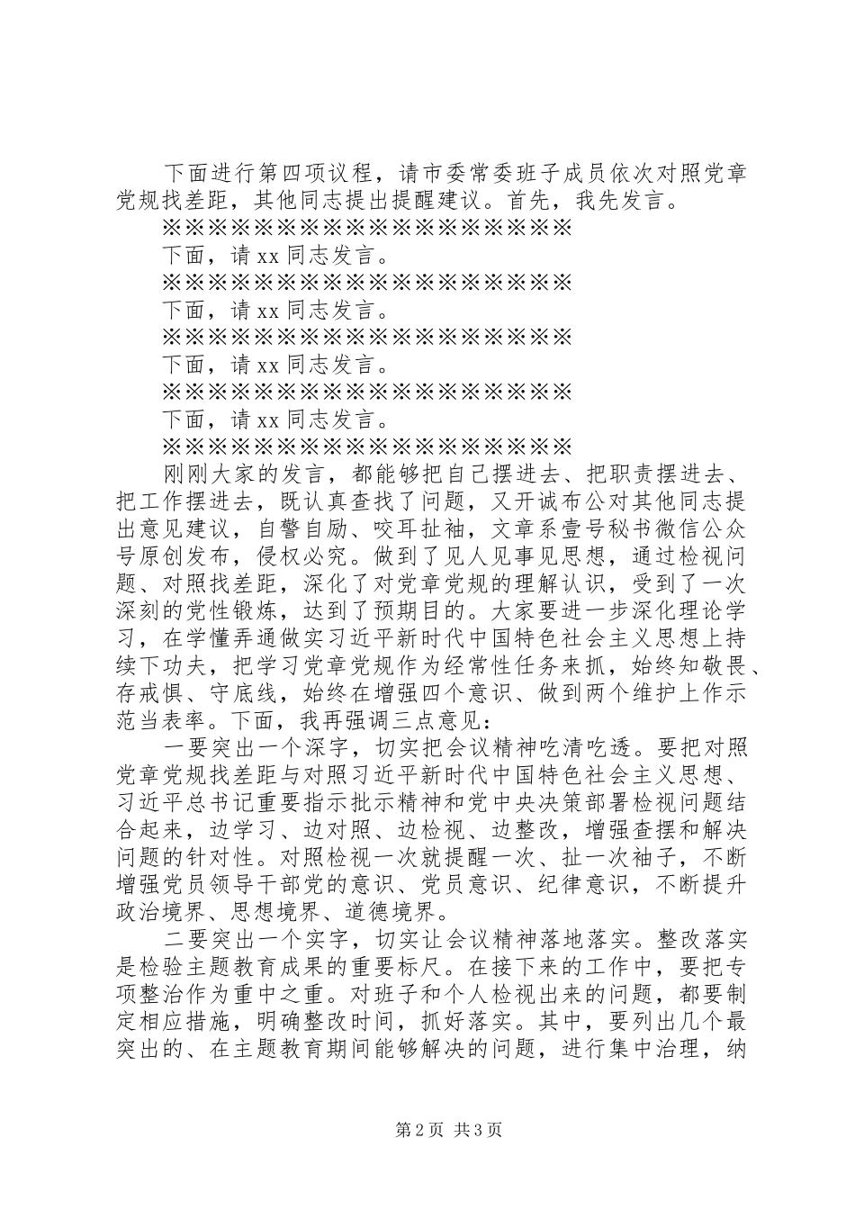 2024年市委常委班子检视问题会暨对照党章党规找差距专题会议主持词_第2页