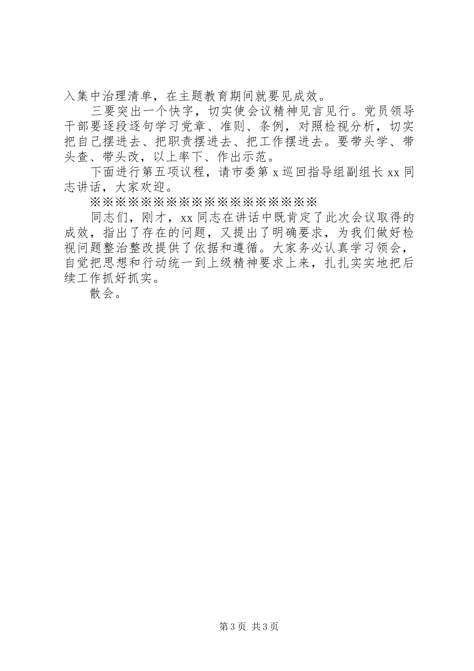 2024年市委常委班子检视问题会暨对照党章党规找差距专题会议主持词_第3页