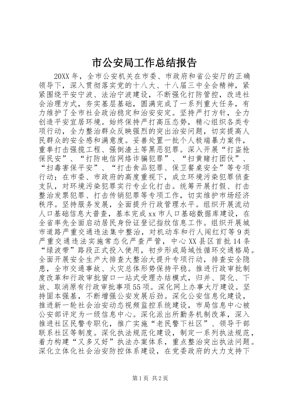 2024年市公安局工作总结报告_第1页