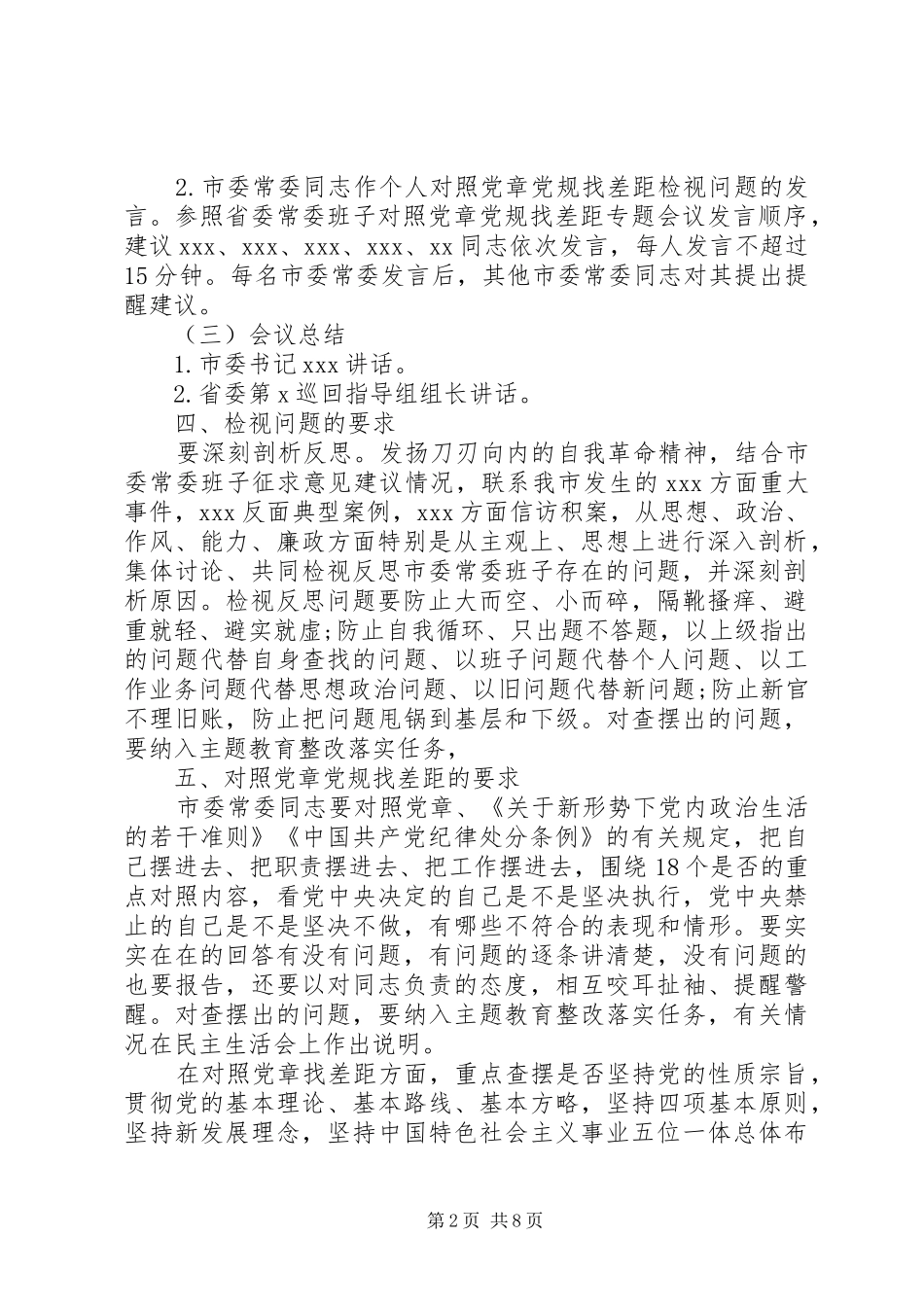 2024年市委常委班子检视问题专题会暨对照党章党规找差距专题会议方案_第2页