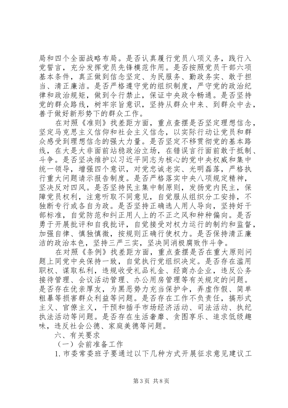 2024年市委常委班子检视问题专题会暨对照党章党规找差距专题会议方案_第3页