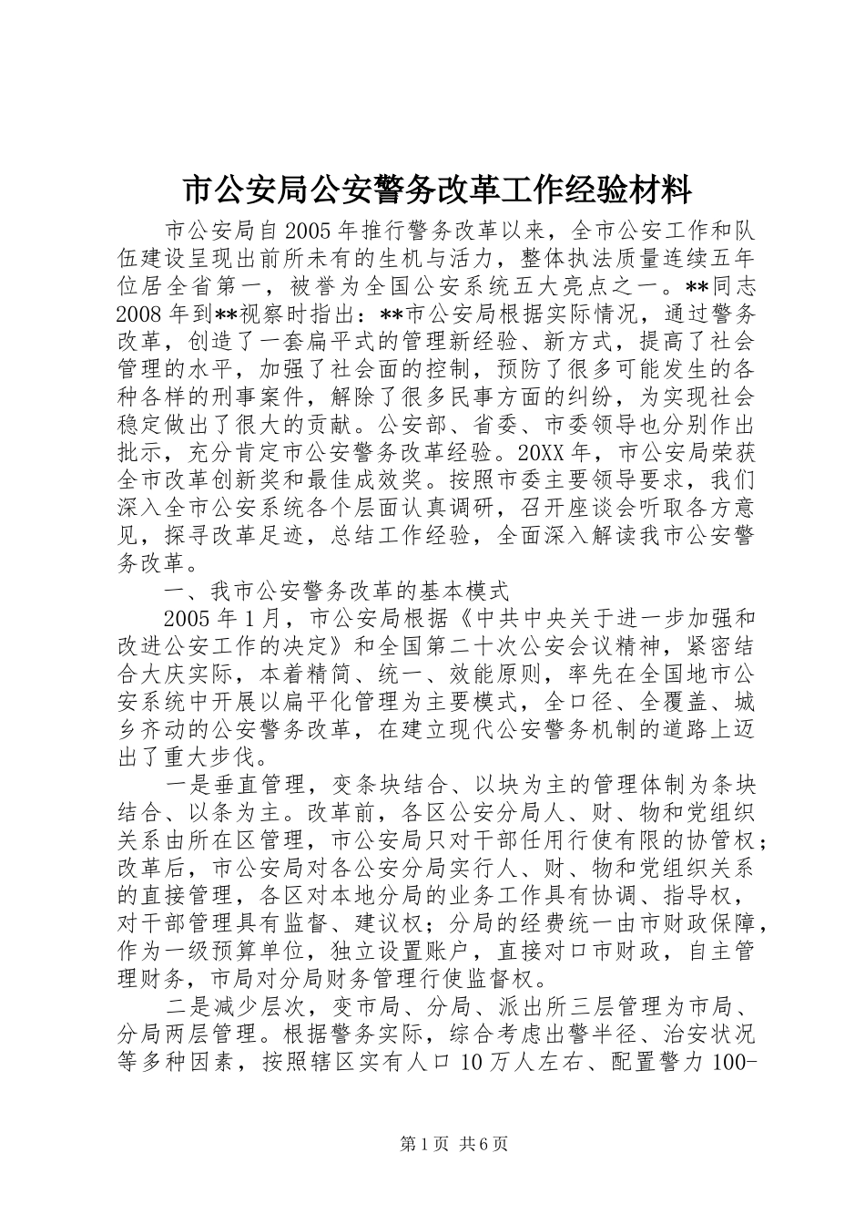 2024年市公安局公安警务改革工作经验材料_第1页