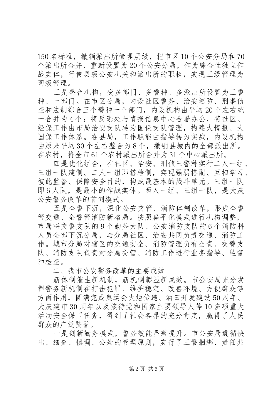 2024年市公安局公安警务改革工作经验材料_第2页