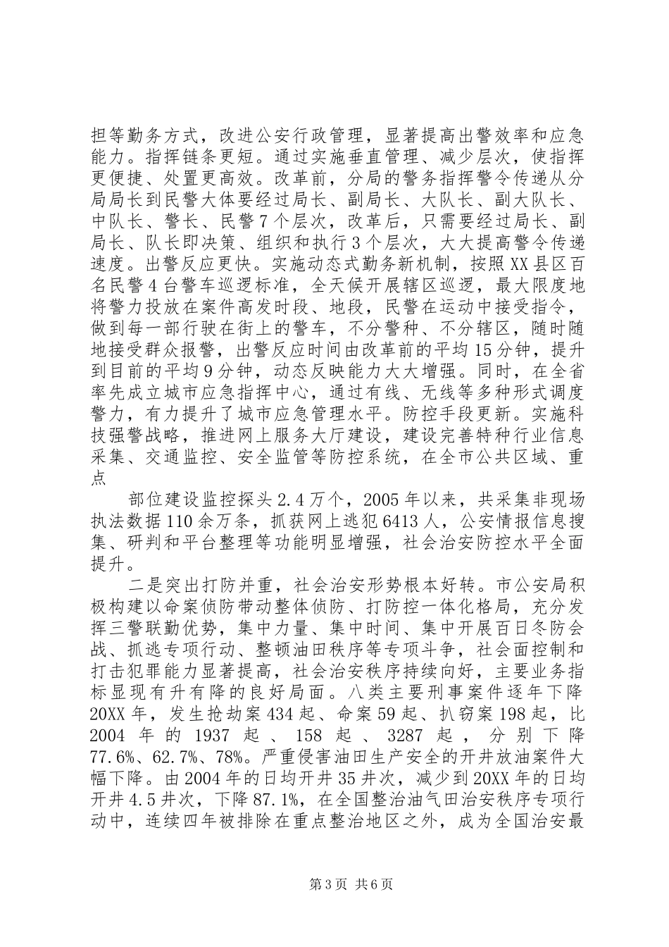 2024年市公安局公安警务改革工作经验材料_第3页