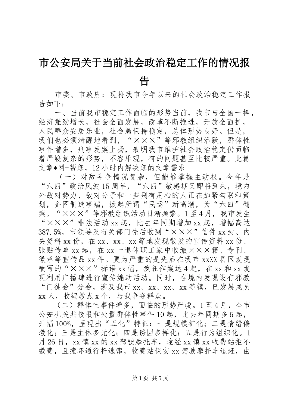 2024年市公安局关于当前社会政治稳定工作的情况报告_第1页