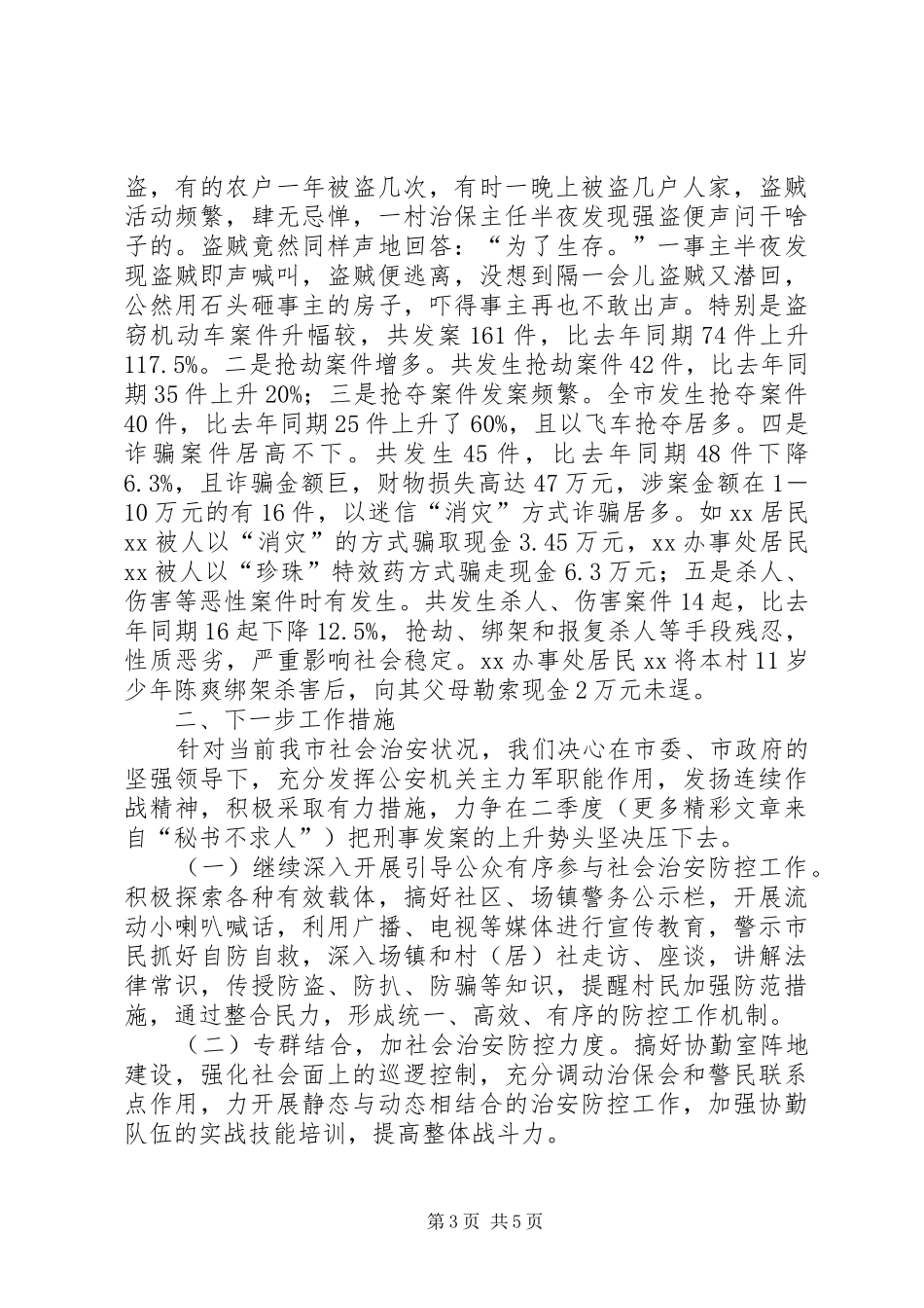 2024年市公安局关于当前社会政治稳定工作的情况报告_第3页