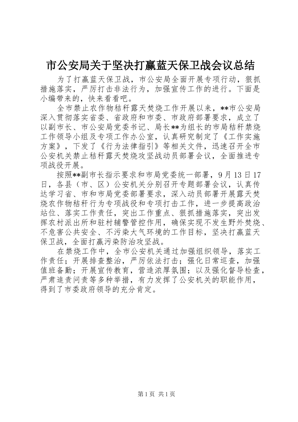 2024年市公安局关于坚决打赢蓝天保卫战会议总结_第1页