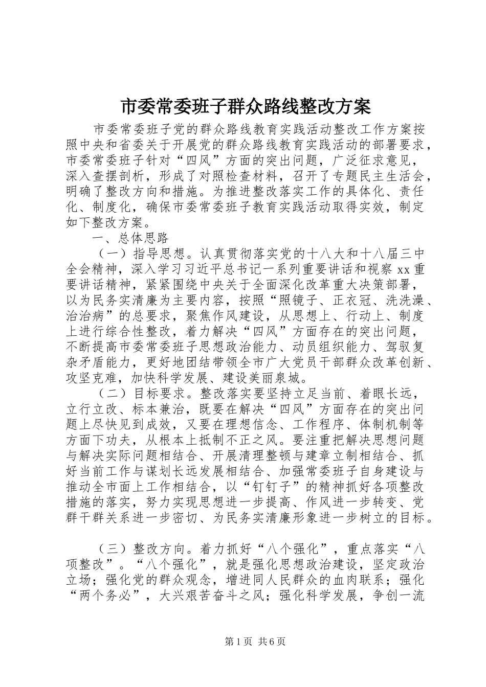 2024年市委常委班子群众路线整改方案_第1页