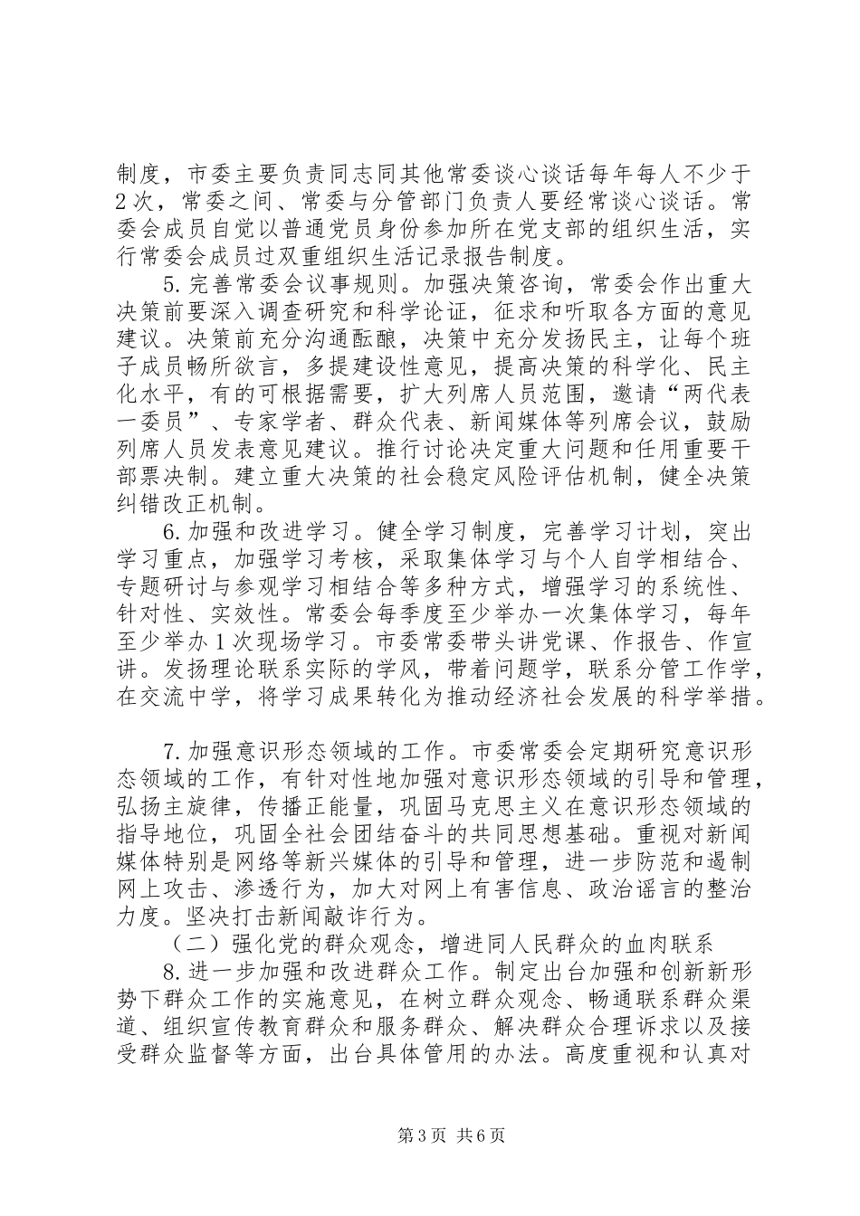 2024年市委常委班子群众路线整改方案_第3页