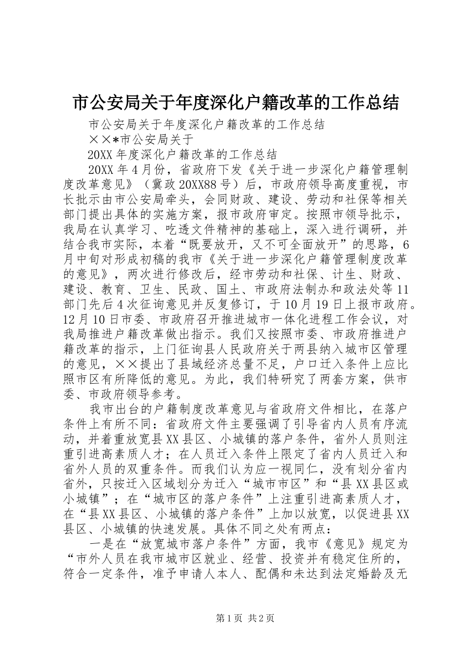 2024年市公安局关于年度深化户籍改革的工作总结_第1页